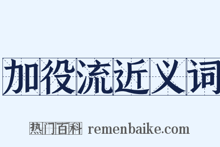 加役流近义词是什么意思的图片